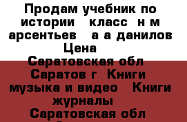 Продам учебник по истории 7 класс( н.м.арсентьев , а.а.данилов ) › Цена ­ 500 - Саратовская обл., Саратов г. Книги, музыка и видео » Книги, журналы   . Саратовская обл.,Саратов г.